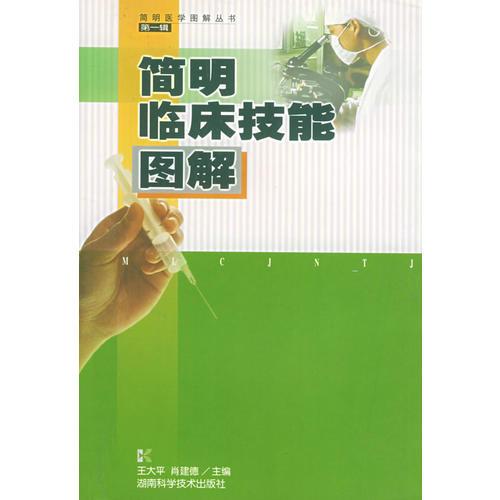 簡明臨床技能圖解——簡明醫(yī)學(xué)圖解叢書