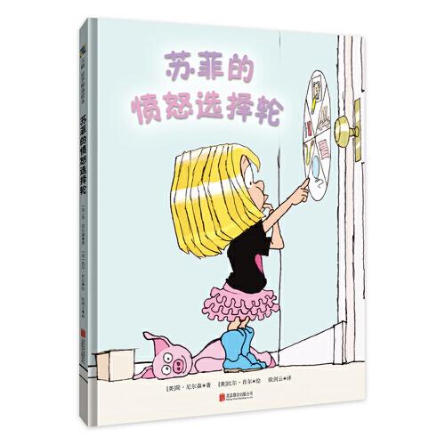 蘇菲的憤怒選擇輪