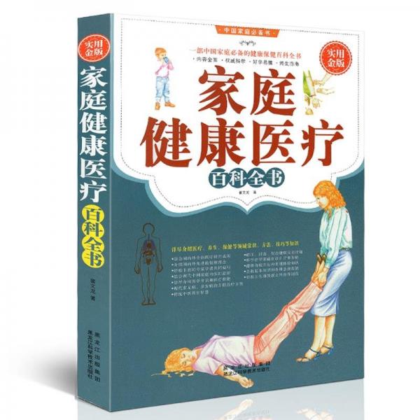 實用金版·家庭健康醫(yī)療百科全書