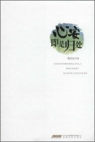 心安即是歸處
