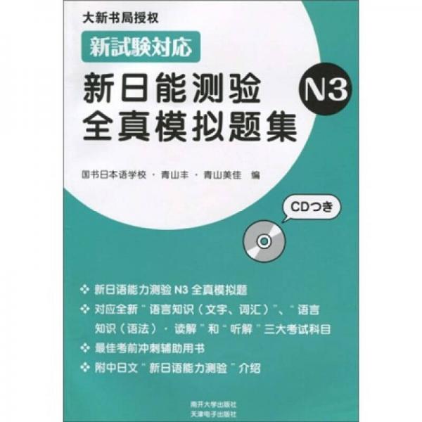 新日能测验全真模拟题集（N3）