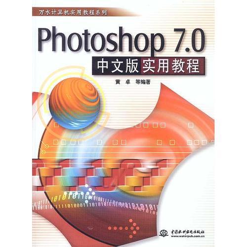 Photoshop 7.0中文版实用教程