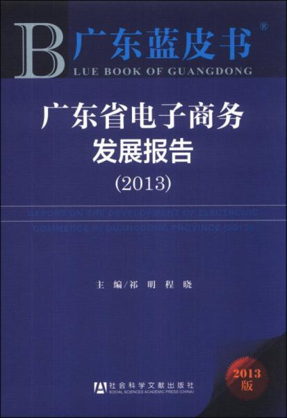 廣東藍(lán)皮書：廣東省電子商務(wù)發(fā)展報告（2013）