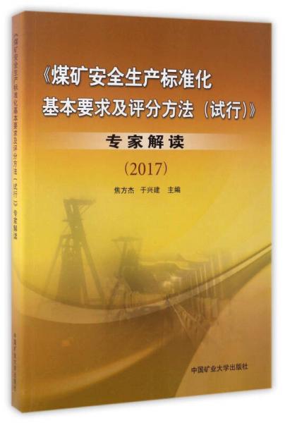 《煤矿安全生产标准化基本要求及评分方法（试行）》专家解读2017