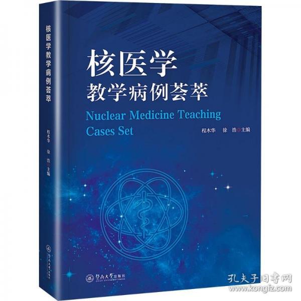 核医学教学病例荟萃