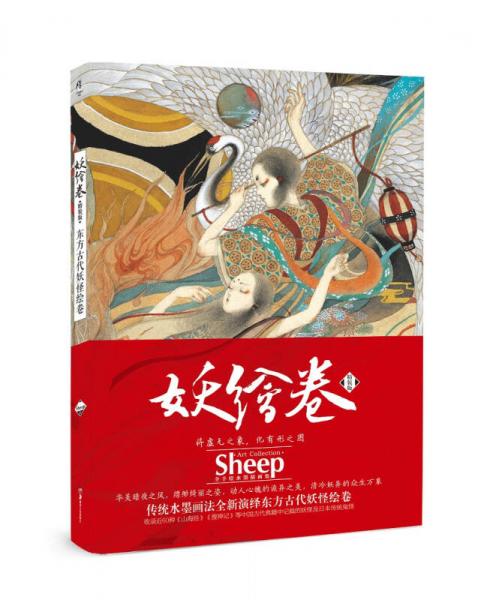 妖繪卷 : 精裝版東方古代妖怪繪卷