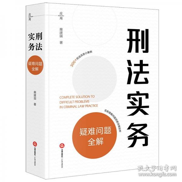 刑法实务疑难问题全解