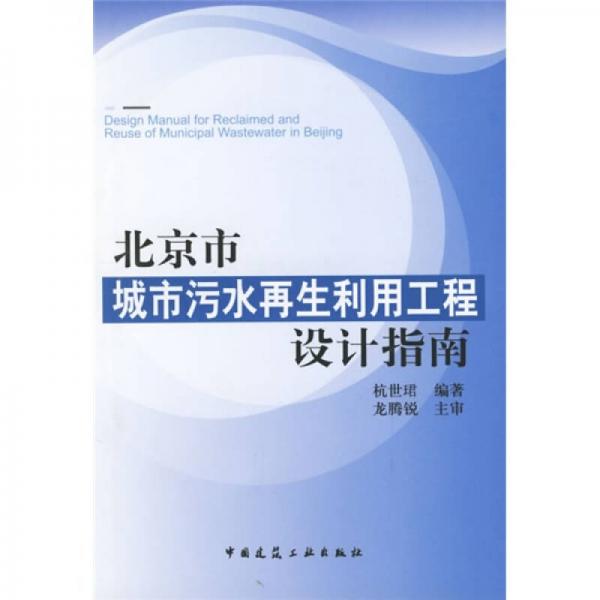 北京市城市污水再生利用工程設計指南