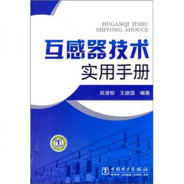 互感器技術(shù)實(shí)用手冊