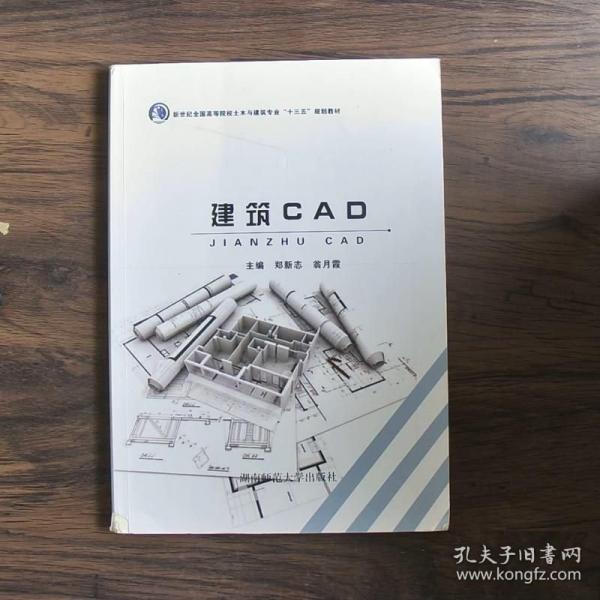 建筑CAD鄭新志翁月霞湖南師范大學出9787564834845鄭新志湖南師范大學出版社9787564834845