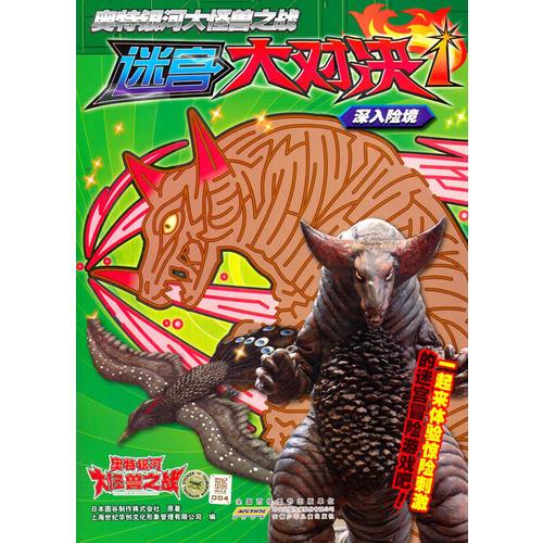 奥特银河大怪兽之战迷宫大对决 奥特银河大怪兽之战迷宫大对决(1)深入险境