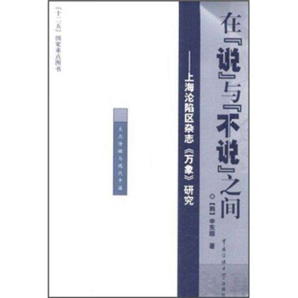 在“說(shuō)”與“不說(shuō)”之間：上海淪陷區(qū)雜志《萬(wàn)象》研究
