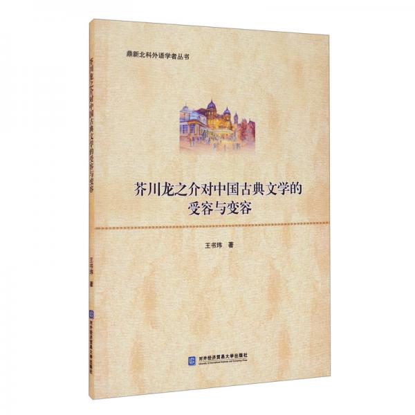 芥川龙之介对中国古典文学的受容与变容