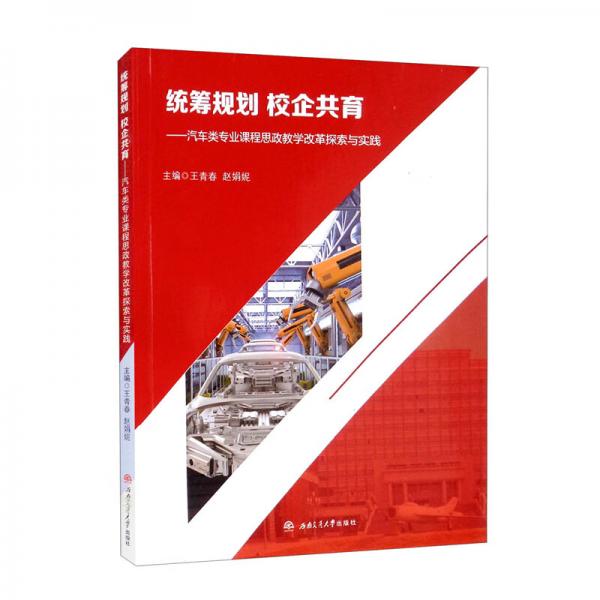 统筹规划校企共育——汽车类专业课程思政教学改革探索与实践