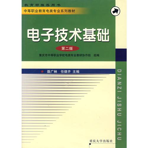 電子技術(shù)基礎(chǔ)——中等職業(yè)教育電類專業(yè)系列教材