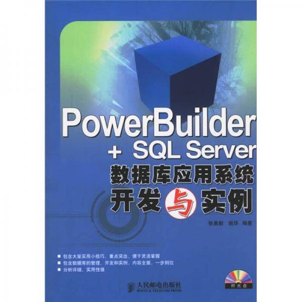 PowerBuilder+SQL Server数据库应用系统开发与实例