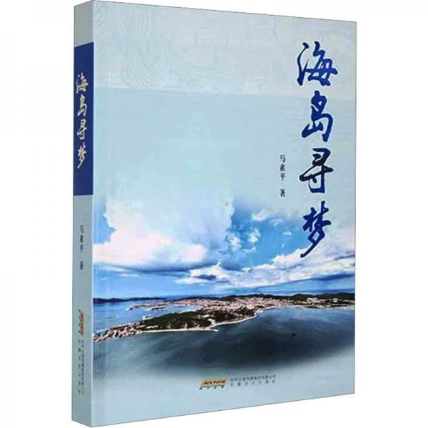 海島尋夢