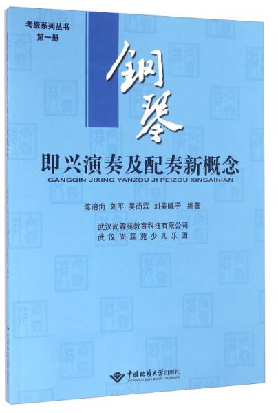 考级系列丛书 钢琴即兴演奏及配奏新概念第1册