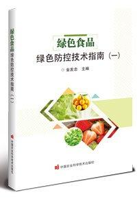 綠色食品綠色防控技術(shù)指南(一) 金發(fā)忠 編