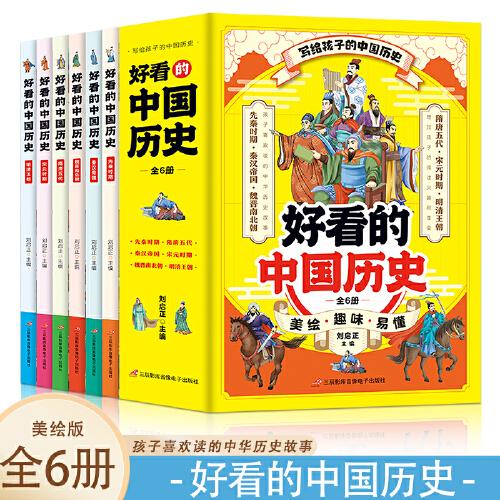 好看的中国历史【全6册】6-12岁小学生课外阅读 一二三四五六年级小学生阅读书 小学生课外书阅读书籍儿童历史文化故事书  6-12周岁少儿历史故事书儿童文学读物儿童书籍