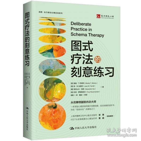 圖式療法的刻意練習(xí)