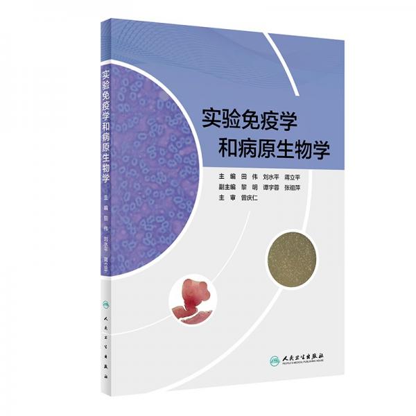 實(shí)驗(yàn)免疫學(xué)和病原生物學(xué)（創(chuàng)新教材）