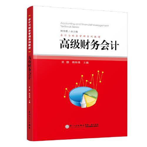 高級財務會計