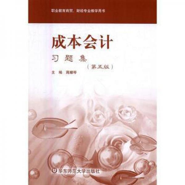 成本會計(jì) 習(xí)題集 第五版 蔣耀琴主編 正版圖書 華東師范大學(xué)出版社