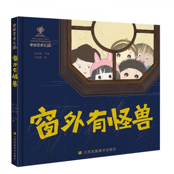 中國藝術(shù)之旅-窗外有怪獸