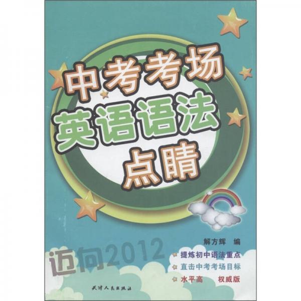 中考考場英語語法點睛：邁向2012