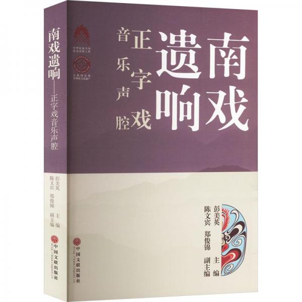全新正版圖書 南戲遺響---正字戲音樂聲腔彭美英中國文聯(lián)出版社9787519044763