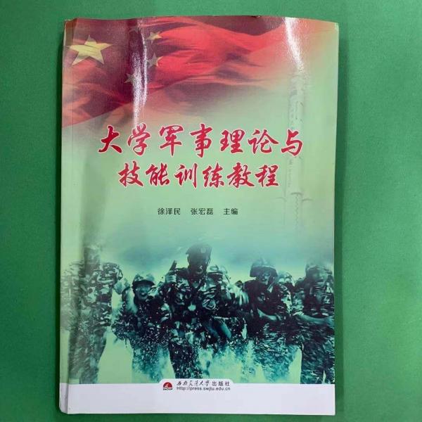 大學(xué)軍事理論與技能訓(xùn)練教程