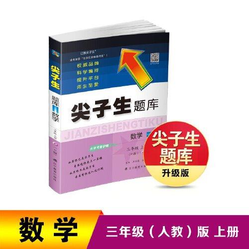 2022秋尖子生题库数学三年级3年级上册（R）人教版