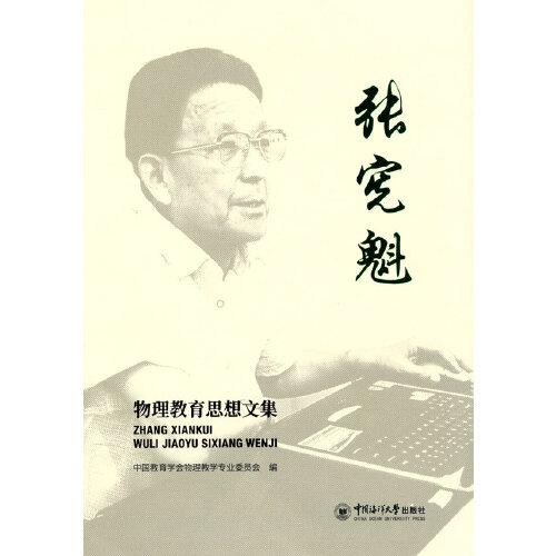 張憲魁物理教育思想文集