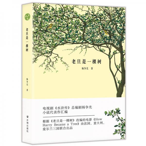 老旦是一棵樹