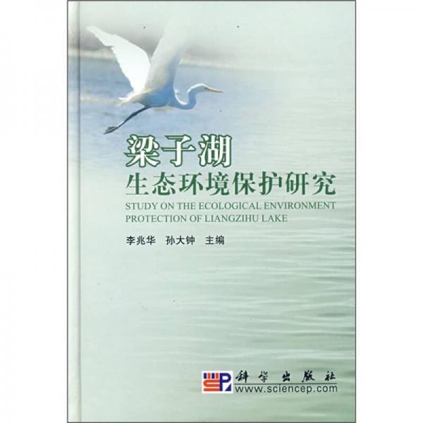 梁子湖生態(tài)環(huán)境保護(hù)研究
