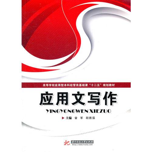 應(yīng)用文寫作(曾軍)