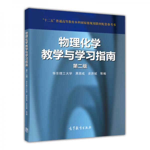 物理化學(xué)教學(xué)與學(xué)習(xí)指南（第二版）/“十二五”普通高等教育本科國(guó)家級(jí)規(guī)劃教材配套參考書(shū)