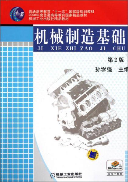 機(jī)械制造基礎(chǔ)（第2版）/普通高等教育“十一五”國(guó)家級(jí)規(guī)劃教材