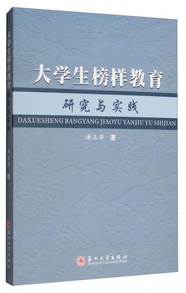 大學生榜樣教育研究與實踐