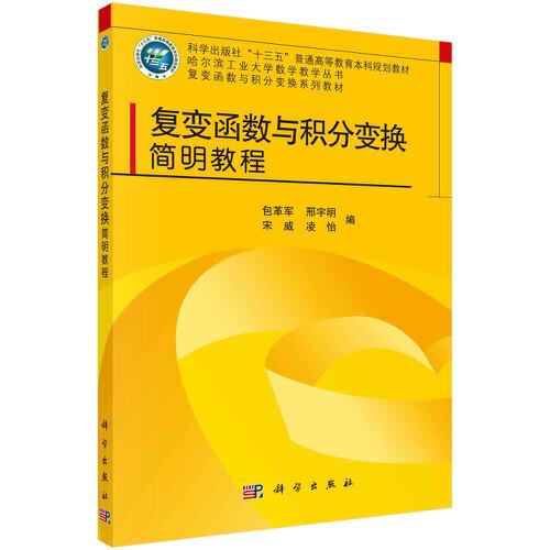復(fù)變函數(shù)與積分變換簡明教程