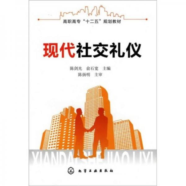 現(xiàn)代社交禮儀