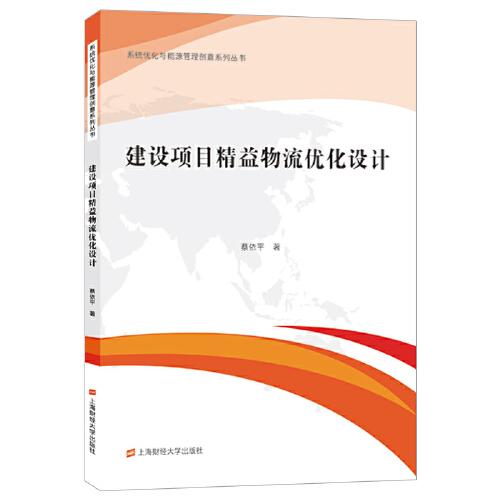 建設(shè)項目精益物流優(yōu)化設(shè)計