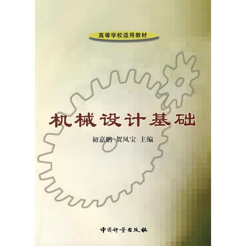 機械設計基礎——高等學校適用教材