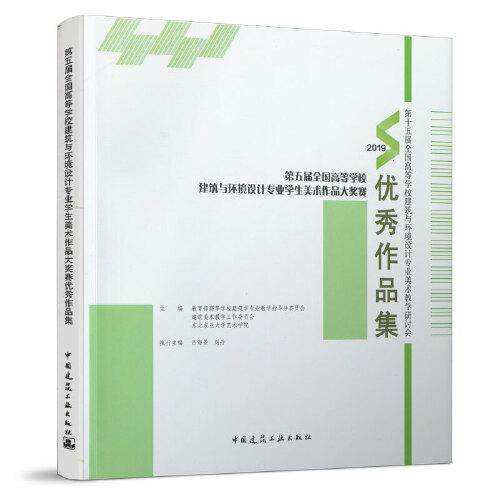 第五屆全國高等學校建筑與環(huán)境設計專業(yè)學生美術作品大獎賽優(yōu)秀作品集