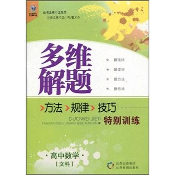 多維解題 : 方法、規(guī)律、技巧特別訓(xùn)練. 高中數(shù)學(xué).
文科