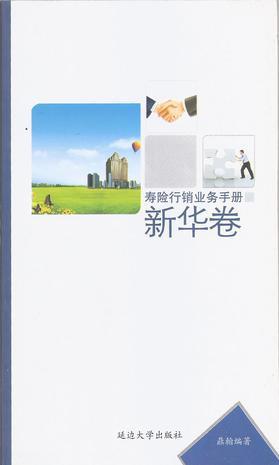 寿险行销业务手册 (新华卷)