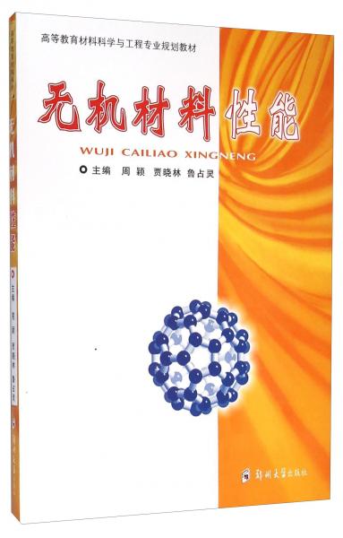 無機材料性能