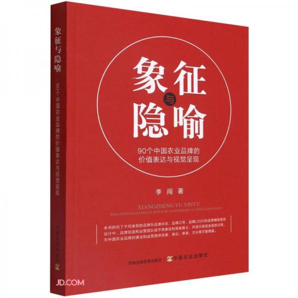象征與隱喻(90個(gè)中國(guó)農(nóng)業(yè)品牌的價(jià)值表達(dá)與視覺(jué)呈現(xiàn))