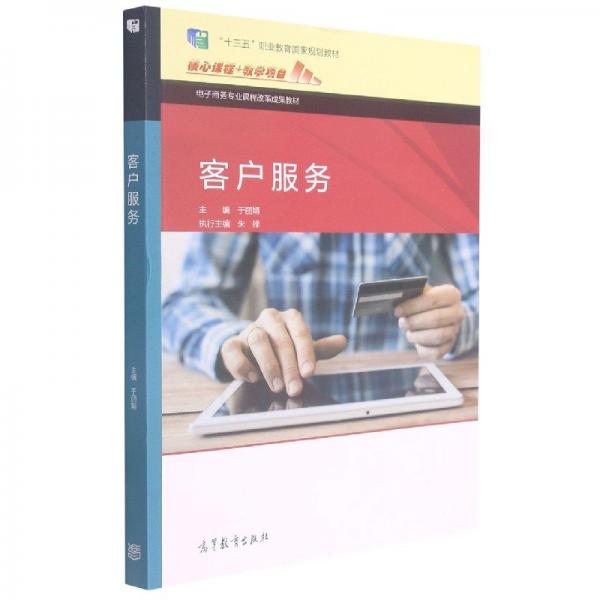 客戶服務(wù) 于麗娟主編 高等教育出版社 9787040496772